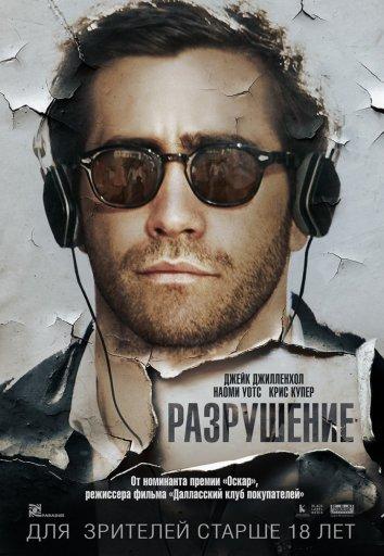 Фильм Разрушение 2015 года смотреть онлайн с Джудой Льюисом и Полли Дрэйпер